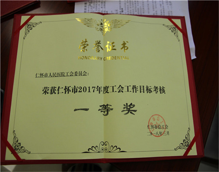 2017年度工会工作目标考核一等奖