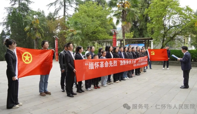 【清明】仁怀市人民医院开展 “缅怀革命先烈 传承红色精神” 主题祭扫活动
