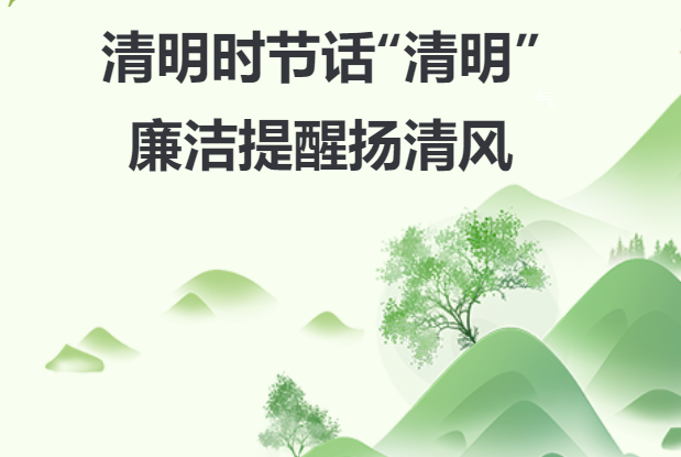 【廉洁过节】清明时节话“清明” 廉洁提醒扬清风