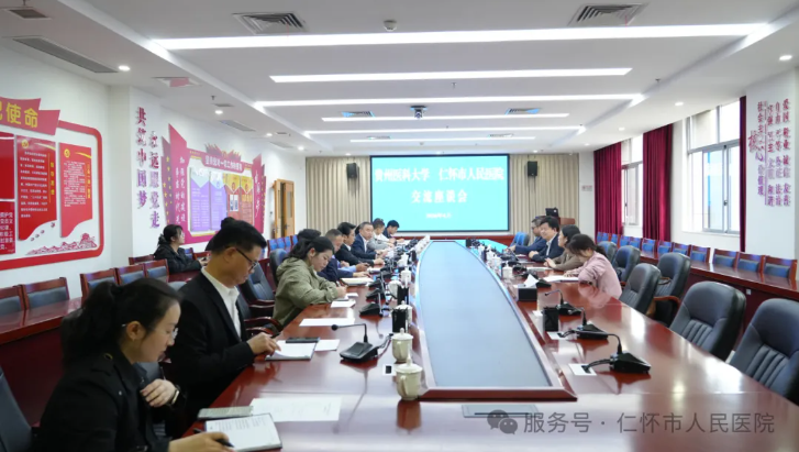 【仁医动态】贵州医科大学与仁怀市人民医院考察交流座谈会召开